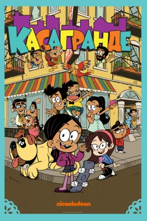 Касагранде 1-3 сезон онлайн