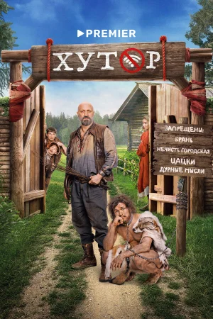 Хутор 1 сезон онлайн